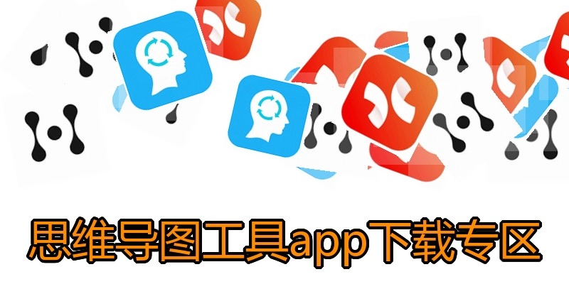思维导图工具app下载专区