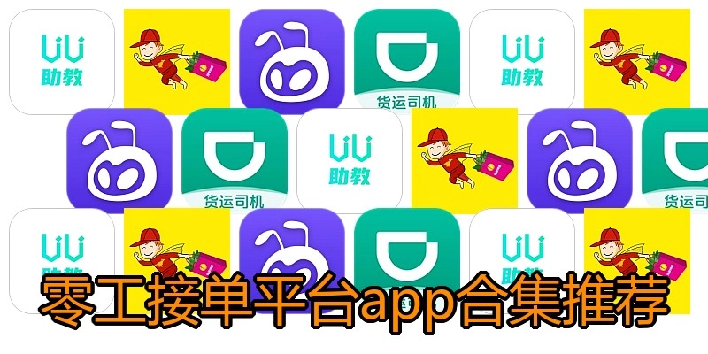 零工接单平台app合集推荐