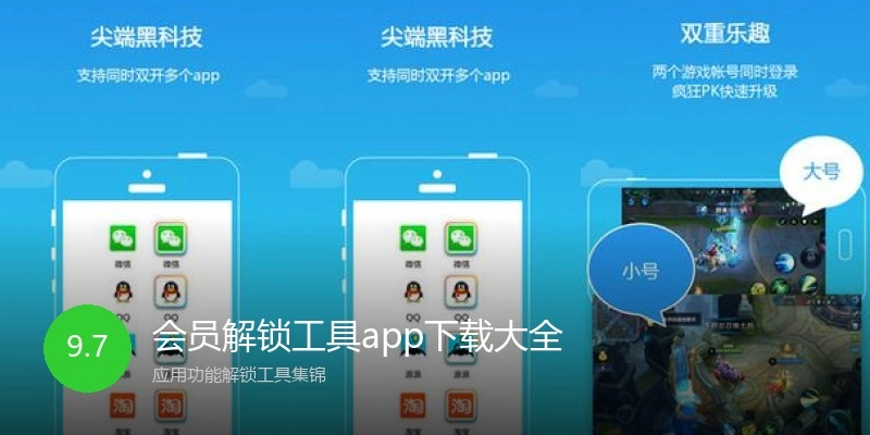 会员解锁工具app下载大全