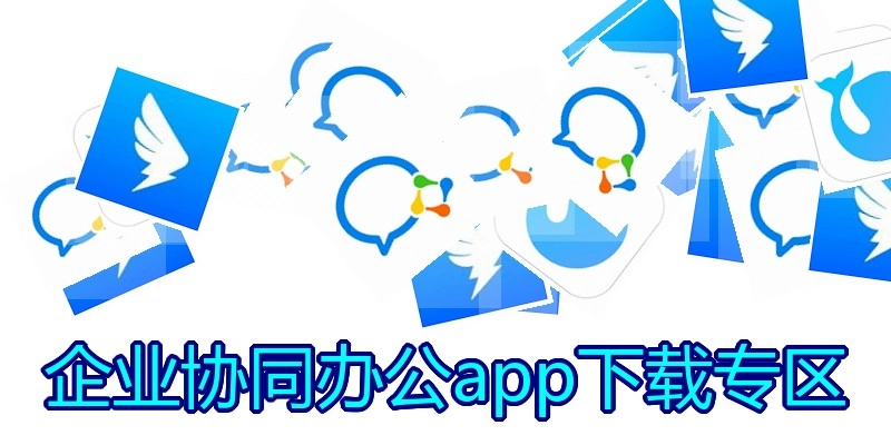 企业协同办公app下载专区