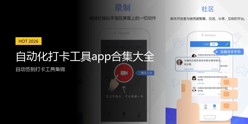 自动化打卡工具app合集大全