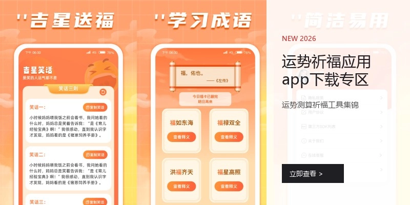 运势祈福应用app下载专区
