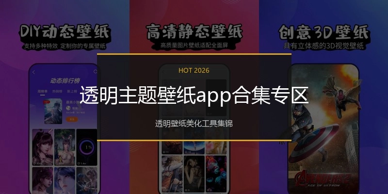 透明主题壁纸app合集专区