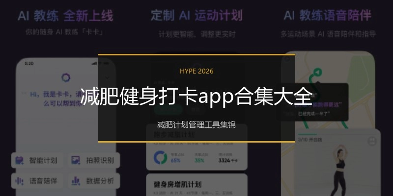 减肥健身打卡app合集大全