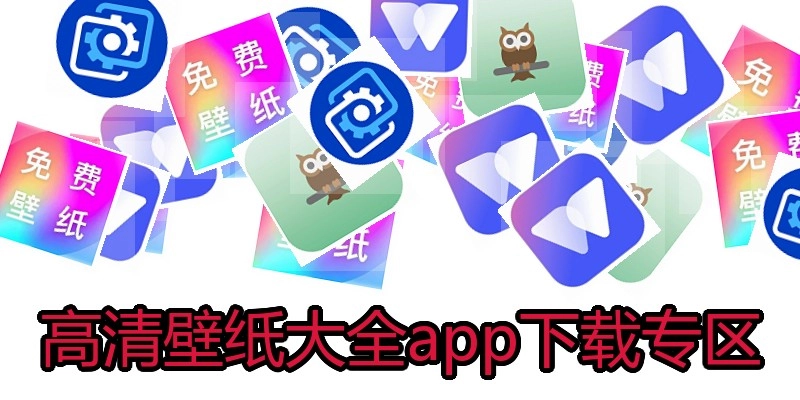 高清壁纸大全app下载专区