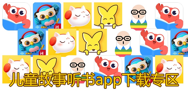 儿童故事听书app下载专区