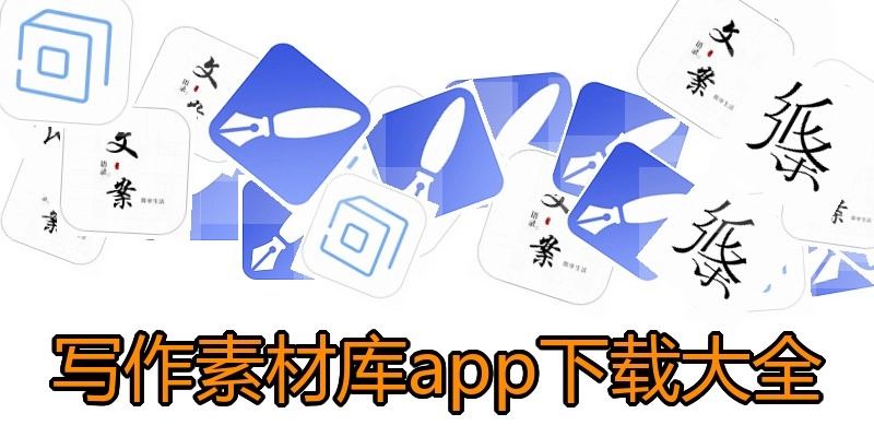 写作素材库app下载大全