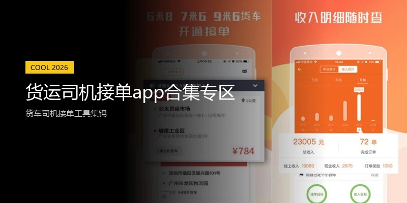 货运司机接单app合集专区