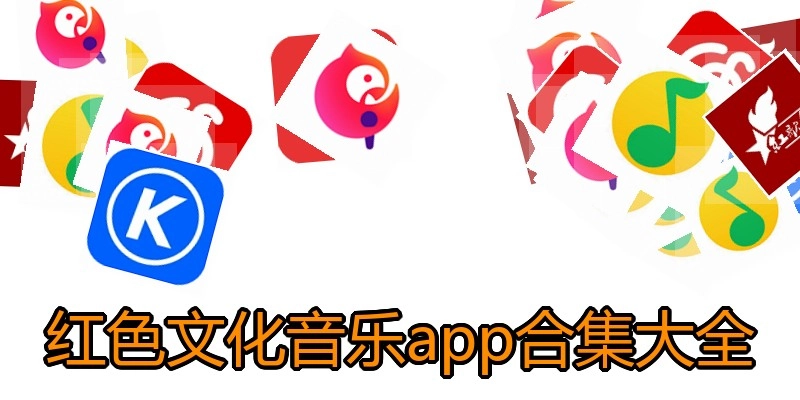 红色文化音乐app合集大全
