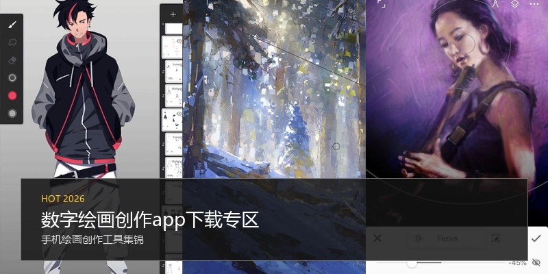 数字绘画创作app下载专区