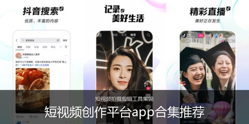 短视频创作平台app合集推荐