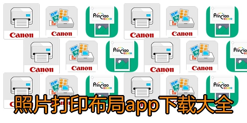 照片打印布局app下载大全