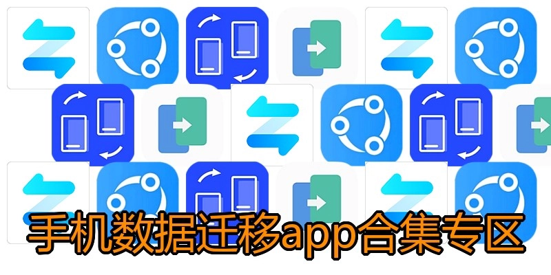 手机数据迁移app合集专区