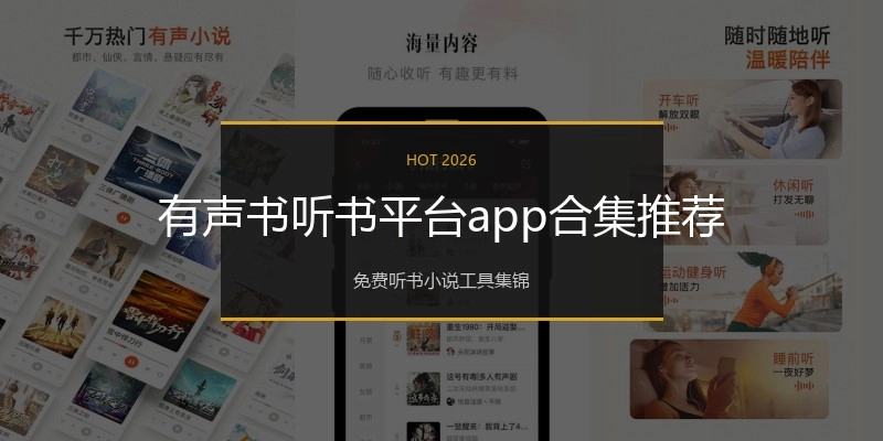 有声书听书平台app合集推荐