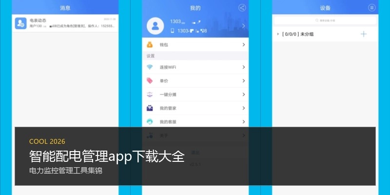 智能配电管理app下载大全