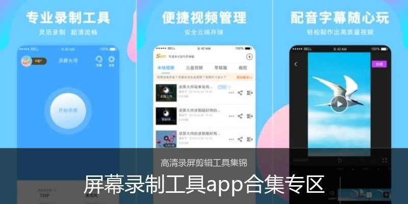 屏幕录制工具app合集专区