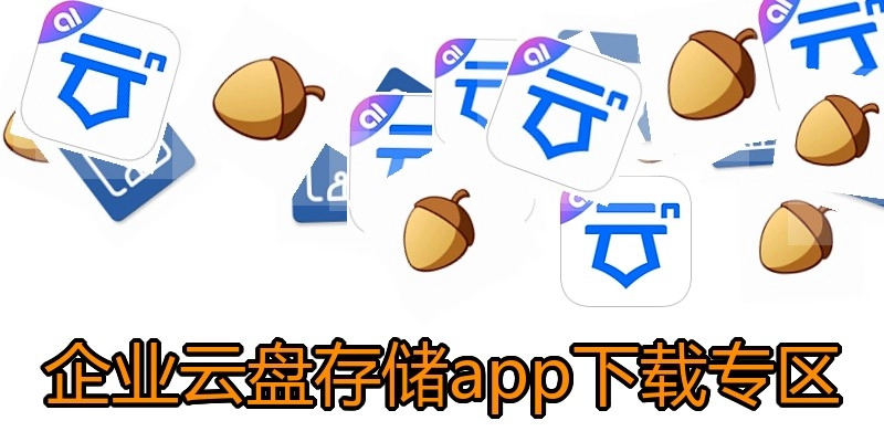 企业云盘存储app下载专区