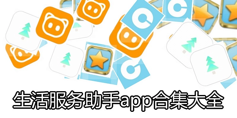 生活服务助手app合集大全