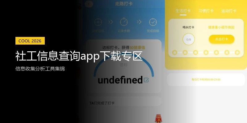 社工信息查询app下载专区