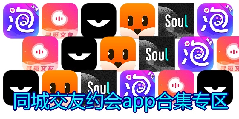 同城交友约会app合集专区