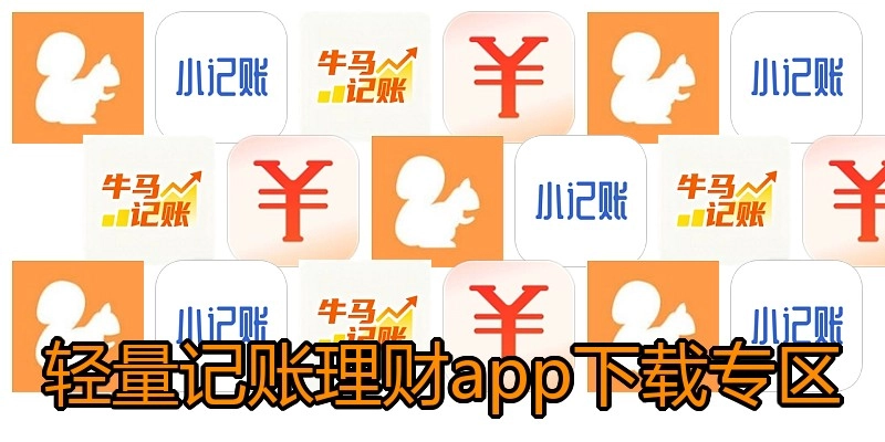轻量记账理财app下载专区