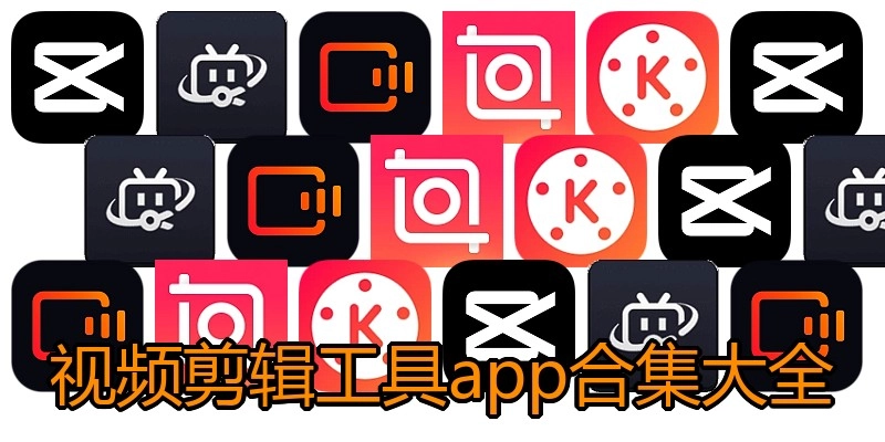 视频剪辑工具app合集大全