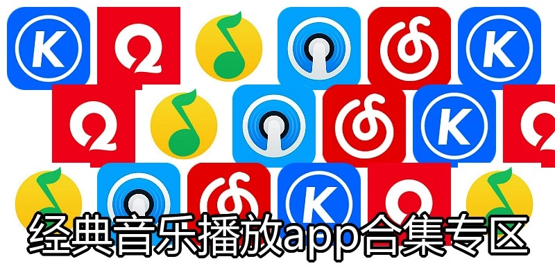 经典音乐播放app合集专区