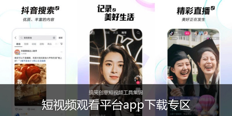 短视频观看平台app下载专区