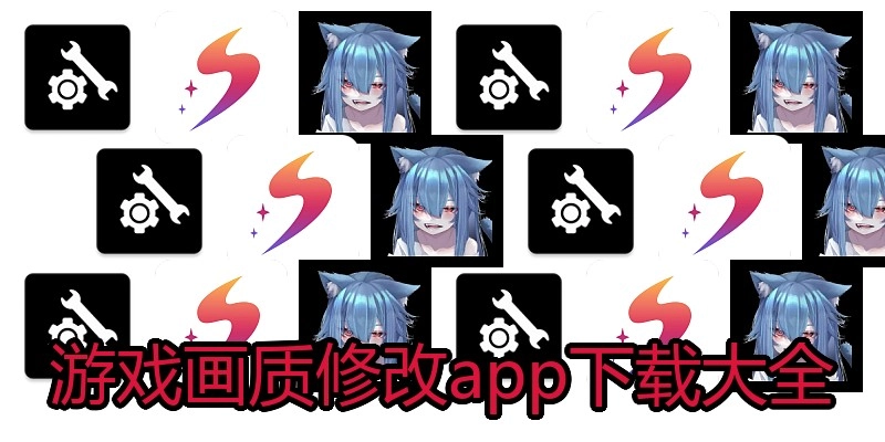 游戏画质修改app下载大全