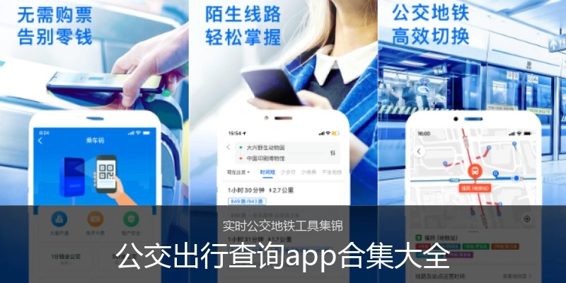 公交出行查询app合集大全