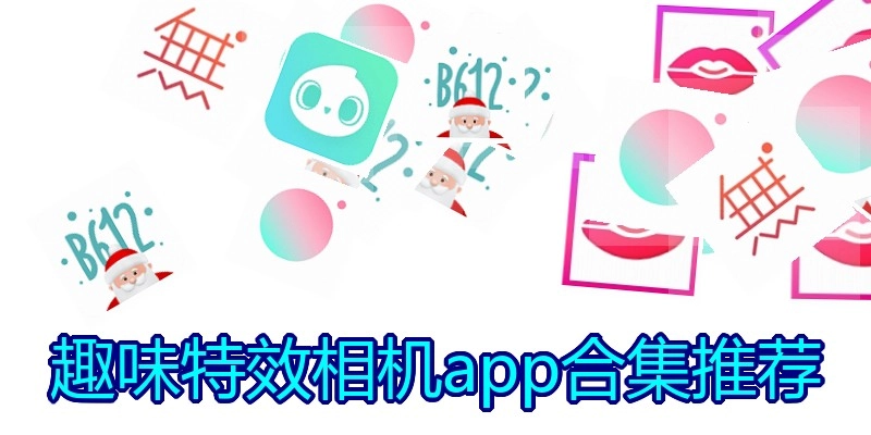 趣味特效相机app合集推荐