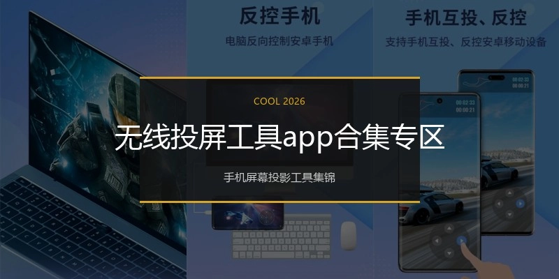无线投屏工具app合集专区