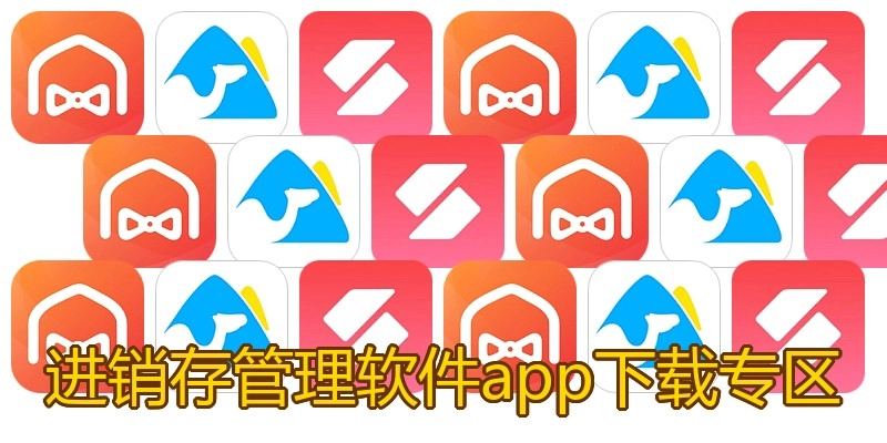 进销存管理软件app下载专区