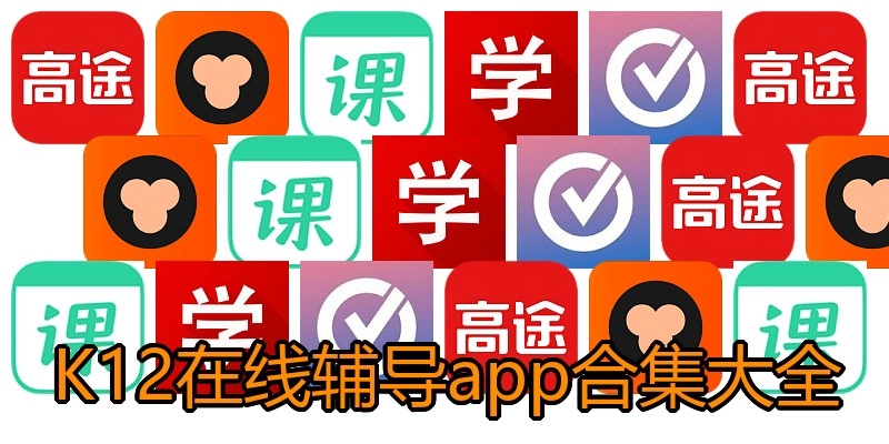 K12在线辅导app合集大全