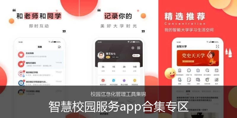 智慧校园服务app合集专区