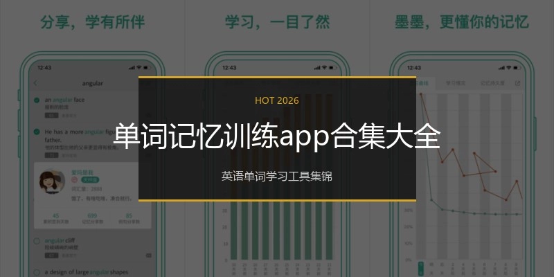 单词记忆训练app合集大全
