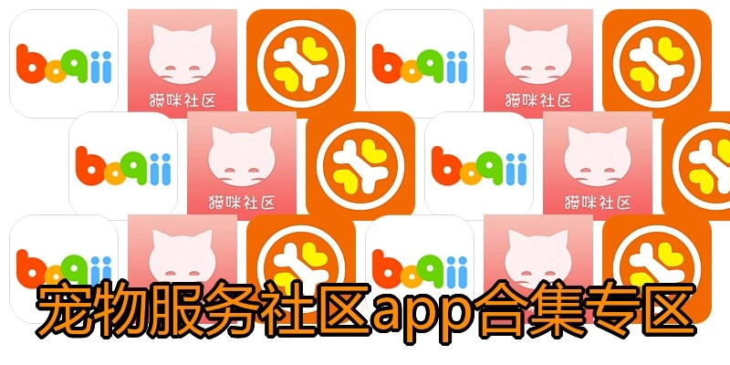 宠物服务社区app合集专区