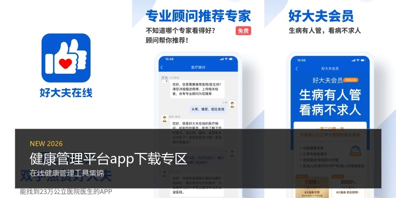 健康管理平台app下载专区