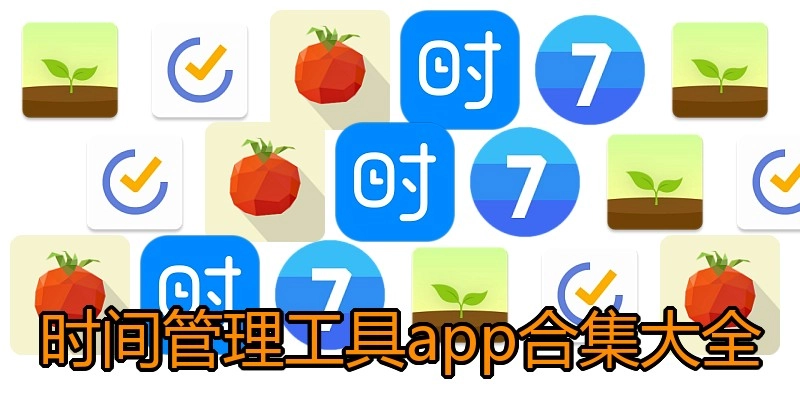 时间管理工具app合集大全