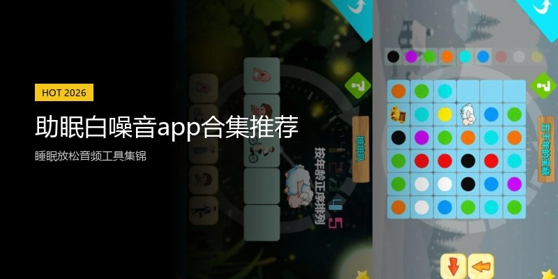 助眠白噪音app合集推荐