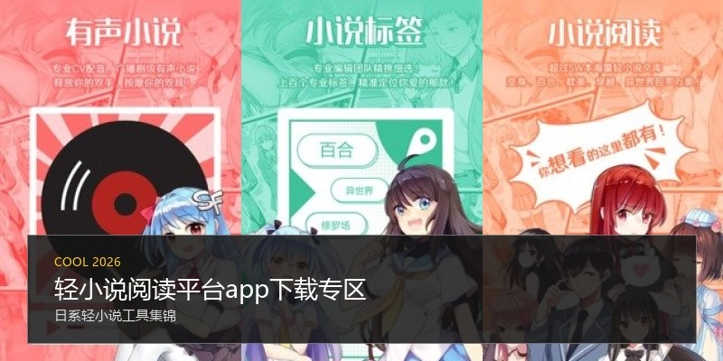 轻小说阅读平台app下载专区