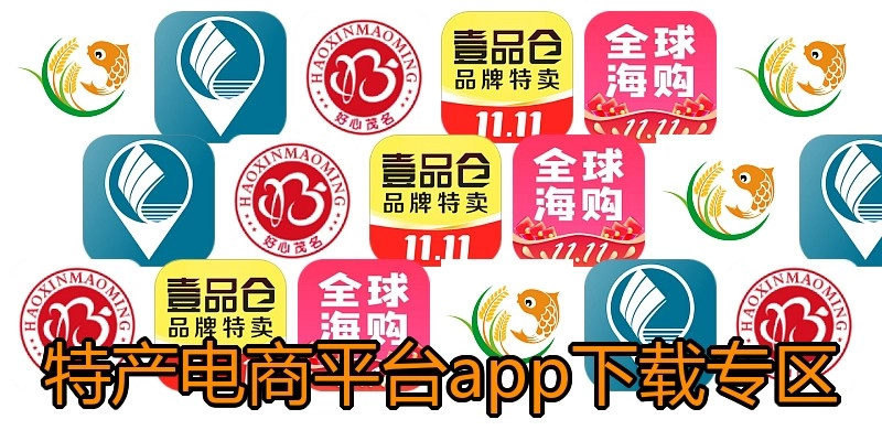 特产电商平台app下载专区