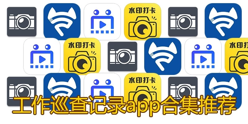 工作巡查记录app合集推荐