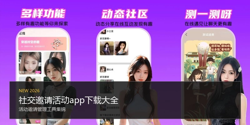 社交邀请活动app下载大全