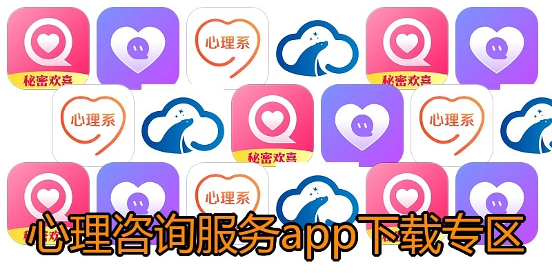 心理咨询服务app下载专区