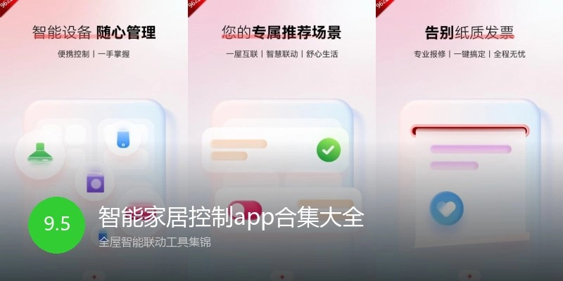 智能家居控制app合集大全