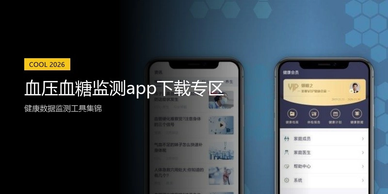 血压血糖监测app下载专区