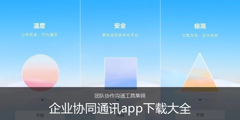 企业协同通讯app下载大全