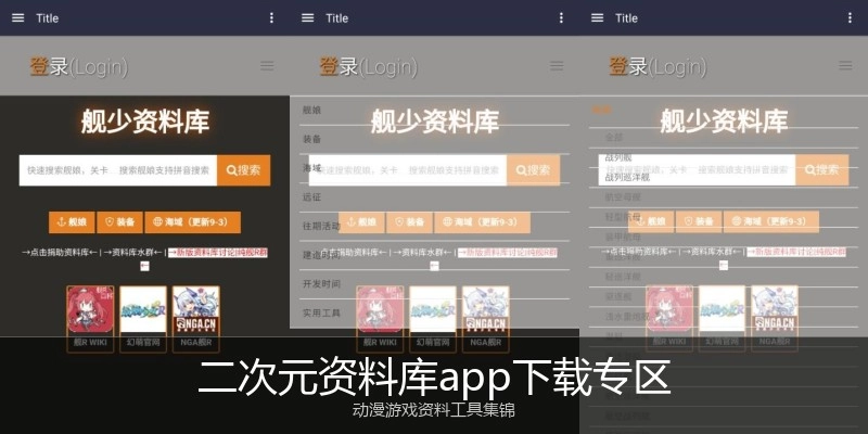 二次元资料库app下载专区
