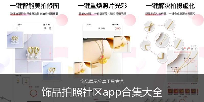 饰品拍照社区app合集大全